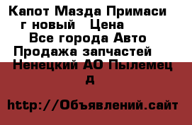 Капот Мазда Примаси 2000г новый › Цена ­ 4 000 - Все города Авто » Продажа запчастей   . Ненецкий АО,Пылемец д.